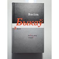 Васіль Быкаў / Василь Быков "Збор твораў у 14 тамах. Том 3"