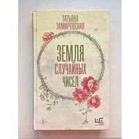 Татьяна Замировская. Земля случайных чисел