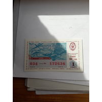 Лотерейный билет ДОСААФ 1991-1