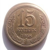 15 копеек 1958.СССР. Технический (оттиск, проба или заказуха?).