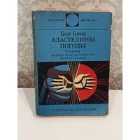 Бен Бова Властелины погоды