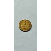 1 копейка 1941 года , нечастая .