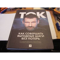 Рыбаков И. ТОК. Как совершать выгодные шаги без потерь. 2019 г.