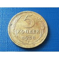 5 копеек 1938 год