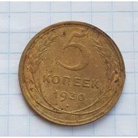5 копеек 1930 год
