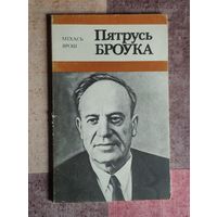 Міхась Ярош. Пятрусь Броўка