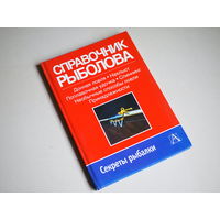 Справочник  рыболова. Секреты рыбалки.