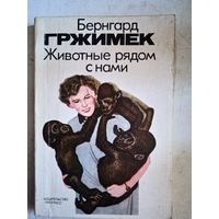 Животные рядом с нами
