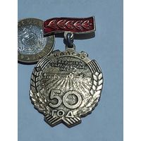 Значок " Колхос 50 лет "