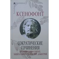 Ксенофонт "Сократические сочинения" серия "Эпохи. Античность. Тексты"