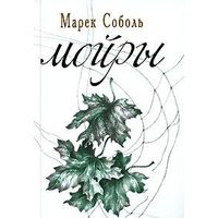 Соболь. Мойры