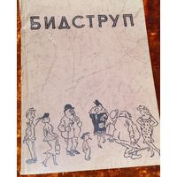Бидструп альбом карикатур 1960