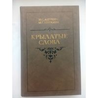 Крылатые слова. Н.С.Ашукин.1987
