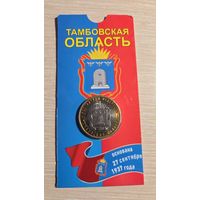10 Рублей 2017 Тамбовская Область Блистер