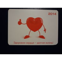 Календарик 2014 г.  Здоровое сердце - долгая жизнь!