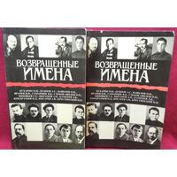 Возвращенные имена. В 2-х томах