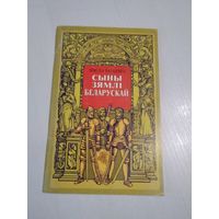 Сыны зямлi беларускай. /36