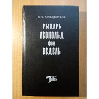 Рыцарь Леопольд фон Ведель