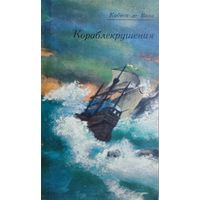 Конкистадор Кобеса де Васа "Кораблекрушения"