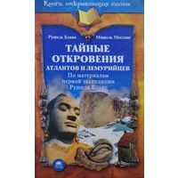Тайные откровения атлантов и лемурийцев
