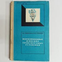 Вентиляционные и пневмотранспортные установки. Вайсман. Грубиян