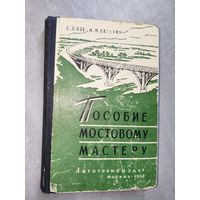 С.Э.Озе, И.Н.Серегин "Пособие мостовому мастеру"
