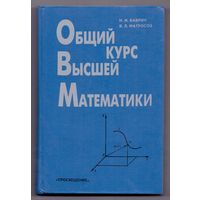 Баврин И.И., Матросов В.Л. Общий курс высшей математики