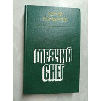 Юрий Бондарев "Горячий снег"