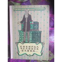 Булатов, Порудоминский Собирал человек слова. Повесть о Дале, 1966