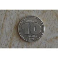 Югославия 10 динаров 1992