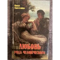 Паоло Мантегацца Любовь рода человеческого