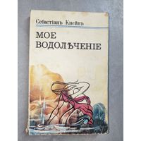 Себастьян Кнейп "Мое водолечение"