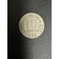 10 копеек 1952 года. Хорошее состояние. С 1 рубля