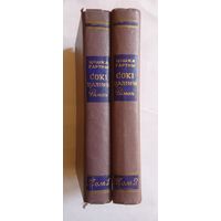 Цішка Гартны Сокі цаліны (у 2-х тамах) 1957