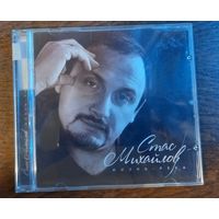 Стас Михайлов - Жизнь - река