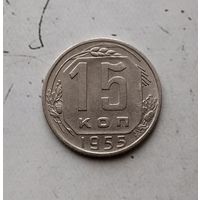 15 копеек 1955 года СССР. Красивая монета!