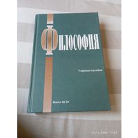 Философия. Учебное пособие. БГЭУ. С автографом