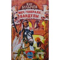 Кир Булычев "Меч генерала Бандулы"
