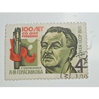 Распродажа коллекции с рубля ! Марки СССР  . Знаменитые люди .