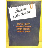 Закон есть закон