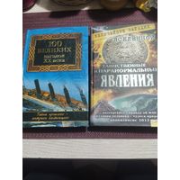 2-книги: 100 Великих загадок 20-века и Величайшие загадки Вселенной