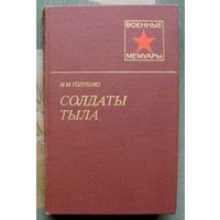 Солдаты тыла. И. М. Голушко. Серия Военные мемуары.