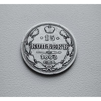 15 копеек 1865 г. СПБ НФ. Александр II. лот восс-1.1