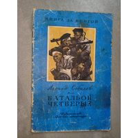 Леонид Соболев "Батальон четвертых" из серии "Книга за книгой"