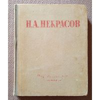 Н.А. Некрасов Избранные сочинения 1945