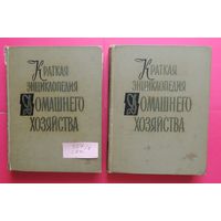 Краткая энциклопедия домашнего хозяйства, 2 т., Москва, 1960 г.
