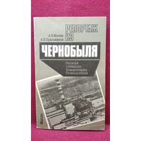 А.В. Иллеш и др. Репортаж из Чернобыля. Записки очевидцев. Комментарии. Размышления