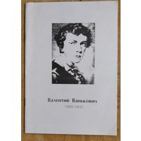 Паньшина И.Н. Валентий Ванькович 1800-1842 г.