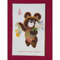 Желаю Успеха! Архипенко 1979 г. Двойная. Олимпийский мишка. Олимпийские игры Москва 80.