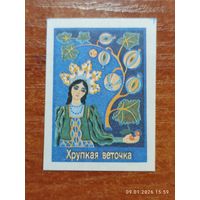 Спичечная этикетка Хрупкая веточка